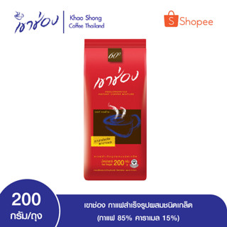 เขาช่อง กาแฟสำเร็จรูปผสมชนิดเกล็ด (กาแฟ 85%, คาราเมล 15%) ขนาด 200 g ถุง