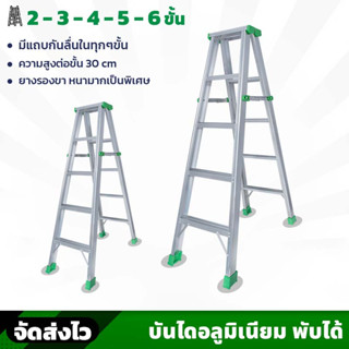 LTP บันไดอลูมิเนียม มีให้เลือก 2-6 ขั้น แบบทรงเอ รับได้ 150 กก. ฐานกว้าง มียางรองขา มีแถบกันลื่น ย้ายสะดวก ขึ้นลง 2 ทาง