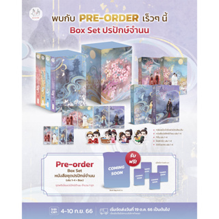 (Pre-Order) Box set ปรปักษ์จำนน ปกใหม่ (เล่ม 1-4 + Box) (เริ่มจัดส่ง 19 ต.ค. 66) - เปิดจองตั้งแต่วันนี้ถึงวันที่ 10 ก.ย.