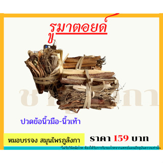 รูมาตอยด์ สมุนไพรสูตรดั้งเดิม **สูตรหมอบรรจงภูลังกา