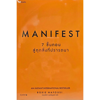 Manifest: 7 ขั้นตอนสู่ทุกสิ่งที่ปรารถนา