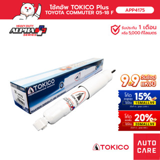 โช้คอัพ TOKICO อัลฟ่า คู่หน้า/คู่หลังTOYOTA COMMUTER 05-18 รถตู้ โช้คอัพขนาดใหญ่ขึ้นพิเศษชนิด