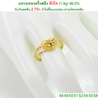 แหวนทองครึ่งสลึง หัวใจ ทองคำแท้ 96.5% &lt;รับเงินสดคืน 2.75% ถ้าไม่ซื้อแบบผ่อน&gt;
