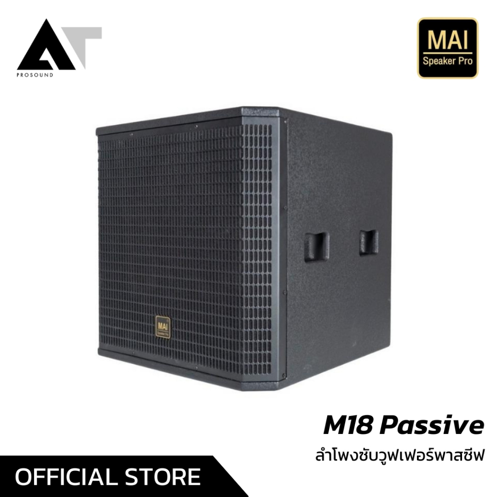 MAI Speaker Pro M18 Passive ลำโพงซับวูฟเฟอร์ ลำโพงซับวูฟเฟอร์มีแอมป์ในตัว ตู้ซับเบส ตู้ซับ 18 นิ้ว AT Prosound