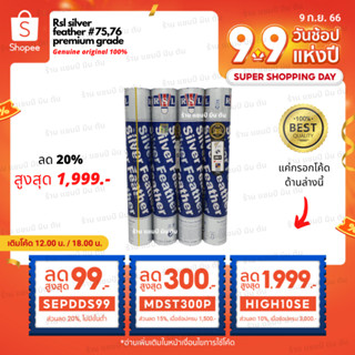 ลูกแบดมินตัน RSL silver speed 75,76 มือหนึ่ง 100% นำเข้าจากรง. RSL โดยตรง ผลิตที่เดียวกับ rsl silver นกแก้ว rsl no.1