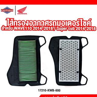 ไส้กรองอากาศรถจักรยานยนต์ ไส้กรองอากาศรถมอเตอร์ไซค์ WAVE110 2014-18 Super cub 2014-18 [สินค้าแท้ 100%] Air Cleaner