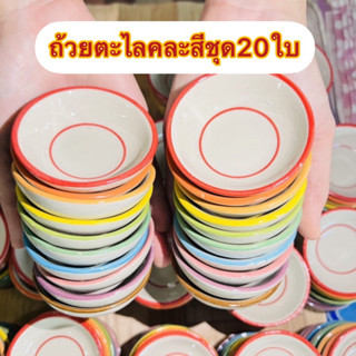 ถ้วยตะไลลายคละสีเกรด20ใบ