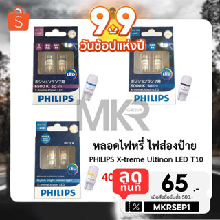 PHILIPS หลอดไฟหรี่ ไฟภายใน X-treme Ultinon LED 4000K 6000K 6200K 6500K T10 FESTOON ของแท้ 100%