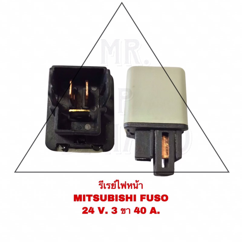 รีเรย์ไฟหน้า MITSUBISHI FUSO 24V 3ขา 40A