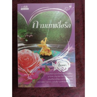 กามเทพสื่อรัก / ปั้นหยา(หนังสือมือสอง)