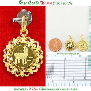 จี้ทองครึ่งสลึง ปีมะแม ทองคำแท้ 96.5% &lt;รับเงินสดคืน 2.75% ถ้าไม่ซื้อแบบผ่อน&gt;