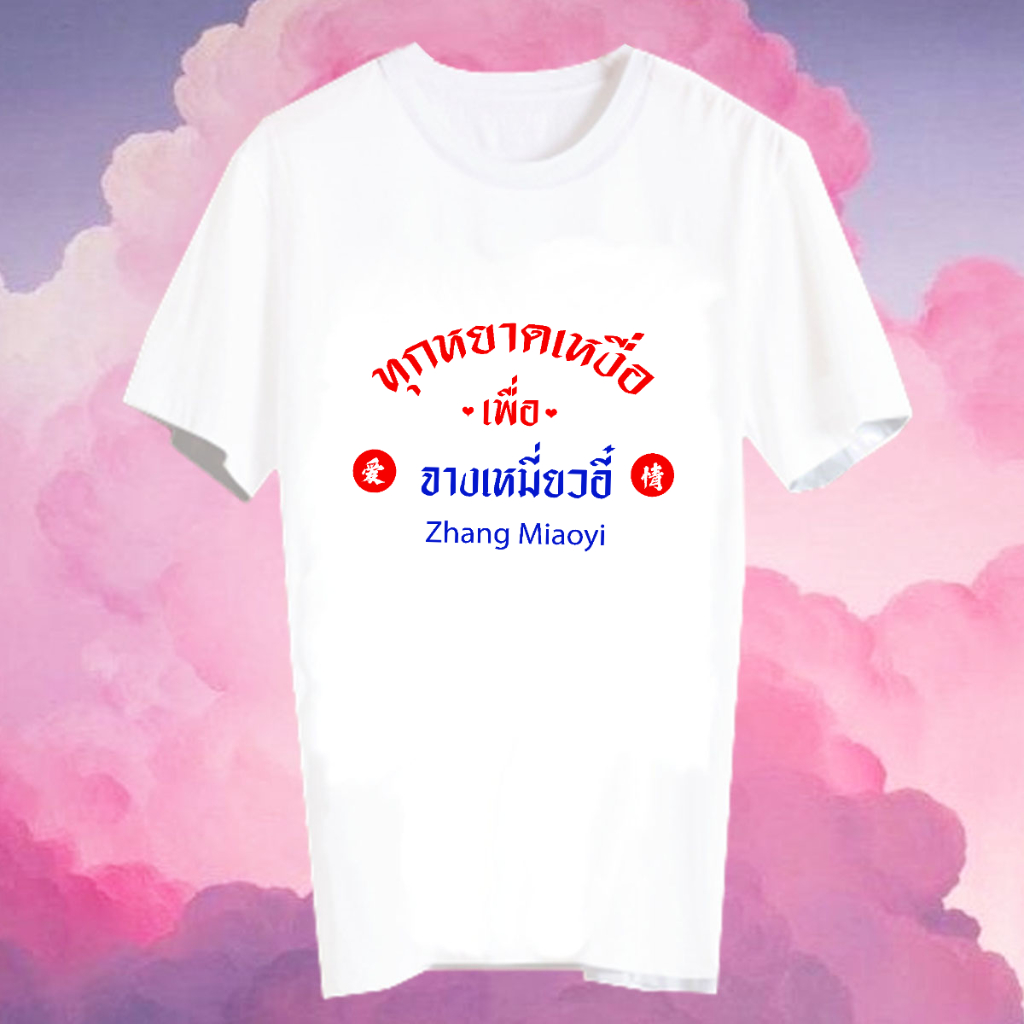 เสื้อยืด Fanmade แฟนเมด ยืดคำพูด ทุกหยาดเหงื่อเพื่อ ดาราจีน FCB6- จางเหมี่ยวอี๋ Zhang Miaoyi