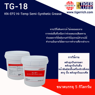 จาระบี รุ่น  KN-EP2 Hi-Temp Semi-Synthetic Grease / 18