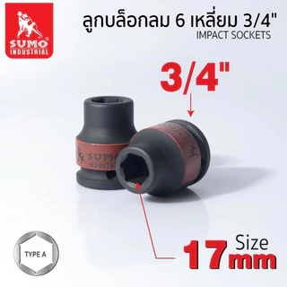 ลูกบล็อกลม 6 เหลี่ยม 3/4 SUMO 17 - 33 มม. SUMO แข็งแรงทนทานเป็นพิเศษ