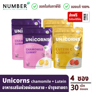 Unicorns Chamomile Gummy + Unicorns Lutein C Gummy อาหารเสริมกัมมี่คาโมมาย 2 + ลูทีน 2 ซองละ 30 เม็ด (ยูนิคอนส์ กัมมี่)