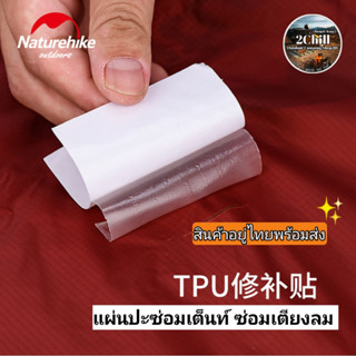 Naturehike แผ่นปะซ่อมแซมเต็นท์ เตียงลม TPU GEAR REPAIR PATCH ซ่อมแซมอเนกประสงค์ 1 แพ็ค/3ชิ้น