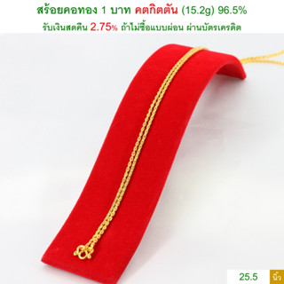 สร้อยคอทอง 1 บาท คตกิตตัน ทองคำแท้ 96.5% &lt;รับเงินสดคืน 2.75% ถ้าไม่ซื้อแบบผ่อน&gt;