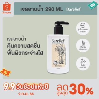 แบร์รีลีฟ เจลอาบนำ้ รีไวเวอร์ บอดี้ วอช 290 มล. (Barelief Reviver Body Wash 290 ml.)