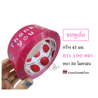 [Flower-X6] พร้อมส่ง เทปขอบคุณ ยกแถว Thank you กว้าง 2นิ้ว เทปปิดกล่องลายน่ารัก 1แถว=6ม้วน เทปปิดกล่องพร้อมส่งจากไทย