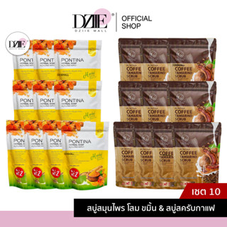 [10ซองPONTINA HERBAL SOAP สบู่สมุนไพร พรทิน่า สครับผิว ขัดขี้ไคล ขัดผิว ฟอกผิว กาแฟ มะขาม สบู่ขมิ้น บำรุงผิว ระเบิดขี้ไค