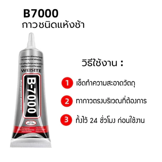 อุปกรณ์ซ่อมมือถือ B-7000 กาวอเนกประสงค์ หน้าจอสัมผัส กาวติดโทรศัพท์มือถือ สำหรับติดจอมือถือ B7000