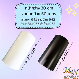 🌈🔸 สติ๊กเกอร์PVC/PET สีขาวเงา ขาวด้าน ดำเงา ดำด้าน  เงินเงา ทองเงา เงินรุ้ง ฟ้ากากเพรช🔸หน้ากว้าง 30 cm และ 31cm ยกม้วน