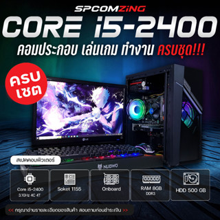 [COMZING] คอมพิวเตอร์ CORE i5 แรม 8GB พร้อมจอ 19นิ้ว คอมเล่นเกม ทำงาน คอมประกอบ ครบชุด พร้อมใช้งาน