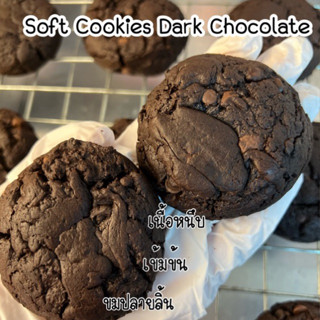 [ค่าส่งเหมา 25 บาท] Soft Cookies Dark Chocolate 🍫 1 กล่อง 3 ชิ้น 165 กรัม เข้มข้นมากกกกก เนื้อหนึบ ละมุน