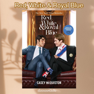 พร้อมส่ง หนังสือ Red, White &amp; Royal Blue ผู้เขียนCasey McQuiston (เคซีย์ แมคควิสตัน)