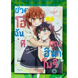 ช่วยโอ๋ฉันทีคุณฮินาโมริ  เล้ม 1-2 (การ์ตูน)