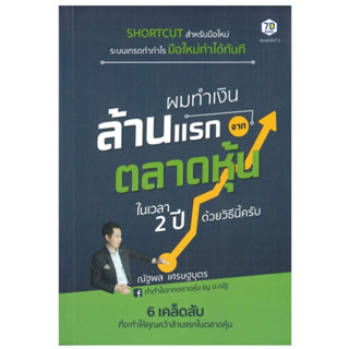 หนังสือ ผมทำเงินล้านแรกจากตลาดหุ้นในเวลา 2 ปี