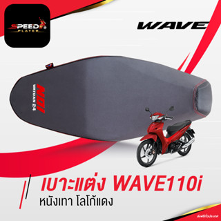 WAVE110i 2019-2024 เบาะปาด ทรงกลาง หนังเทา เดินด้ายแดง ต่ำลง 2 นิ้ว โครงเทียม ของแท้ จากร้านหน่อยวัดด่าน 24 SpeedPlayer