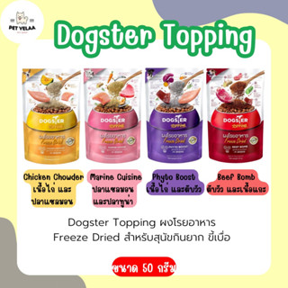 DOGSTER Topping ผงโรยอาหาร Freeze Dried ด็อกส์เตอร์ ท็อปปิ้ง ขนาด 50g.