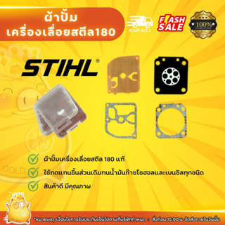 ผ้าปั้มเครื่องเลื่อยสตีล180
