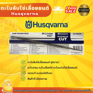 ตะไบลับโซ่เลื่อยยนต์ ฮุสวาน่า ของแท้ 100% ราคาต่อ 1 แท่ง