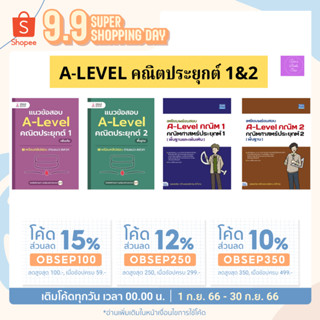 เตรียมพร้อมสอบ A-Level คณิต 1 คณิตศาสตร์ประยุกต์ 1 (พื้นฐานและเพิ่มเติม) และ 2 (พื้นฐาน)