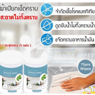 Sophisti clean Granite wipes ผ้าเปียกเช็ดทำความสะอาดครัว