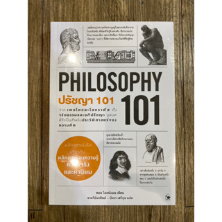 ปรัชญา 101 (PHILOSOPHY 101)