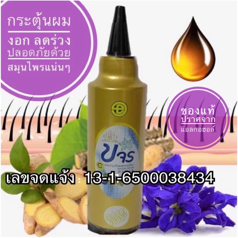 เซรั่มปลูกผมของแท้จากโรงงาน โฉมใหม่ ล็อตใหม่ !!สมุนไพรขจรสูตรเข้มข้นกระตุ้นการงอกของผมใหม่รากผมแข็งแรงลดผมร่วง