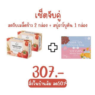 สครับเมล็ดข้าว2กล่อง+สบู่อาร์บูติน1กล่อง