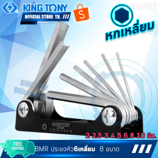 KINGTONY ประแจหกเหลี่ยม 8 ชิ้นขนาด 2 2.5 3 4 5 6 8 10 มิล. แบบตลับ พกพา พับเก็บง่าย 20218MR hex key set taiwan