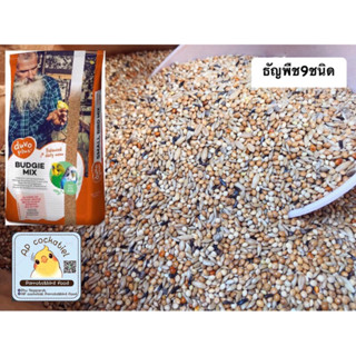 ธัญพืช9ชนิด Duvoและfarmlandขนาด1kg สำหรับนกขนาดเล็ก หงส์หยก ฟอร์พัส ซีบร้า กระจอกชวา