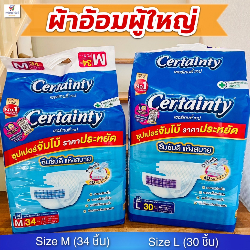 CERTAINTY เซอร์เทนตี้ ผ้าอ้อมผู้ใหญ่ แบบเทป M34 / L30 ชิ้น (จัมโบ้)