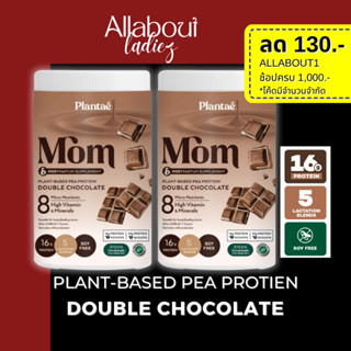 (ลดทันที 130.- ADSACSEP) Plantae MOM Lactation Blend : รส Double Chocolate 2กระปุก ขนาด 500g : โปรตีนพืช PEA Protein