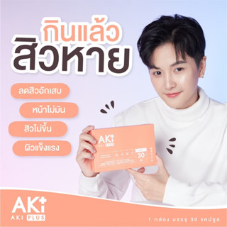 Aki Plus Collagen + Vitamin ลดสิว ช่วยผิวใสเงา อะกิ พลัส