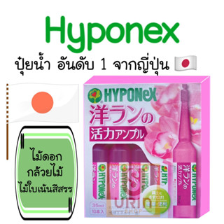 ปุ๋ยปัก ปุ๋ยน้ำ Hyponex Ampoule ปักลงกระถาง ปุ๋ยน้ำญี่ปุ่น ยกแพ็ค10ขวด