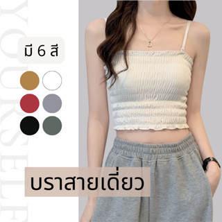 #6843 บราสายเดี่ยว แบบสม็อค ปรับสายได้ มีฟองน้ำ ผ้านิ่ม ใส่สบาย ไม่อึดอัด