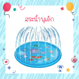 [TUB-BLTSPRAY] สระน้ำพุเด็ก ถาดน้ำพุ ขนาดกว้าง 100 cm