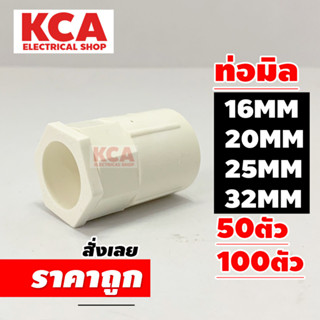 คอนเนคเตอร์ PVC สีขาว 16มิล 20มิล 25มิล 32มิล (จำนวน 100 ตัว) 16MM 20MM 25MM 32MM