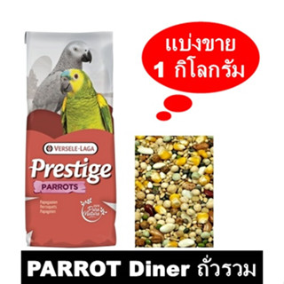 PLP PARROT Diner ถั่วรวม สำหรับ แอฟริกันเกร์ มาคอร์ อีเล็คครัส กระตั้ว แบ่งขาย 500 - 1 กิโลกรัม